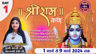 🔴 Live Day 1 || श्री राम कथा || पूज्य भाग्यश्री देवी जी ||श्री काशी विश्वनाथ मंदिर राजपुर बारां राज.