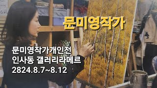 문미영작가 개인전 인사동 라메르3층 전관 2024.8.7~8.12