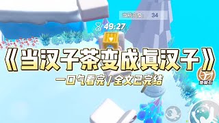 《当汉子茶变成真汉子》男朋友有一个青梅竹马的汉子茶。#小说 #故事 #道德 #渣男 #爽文 #复仇 #重生 #打脸 #现实情感 #一口气看完