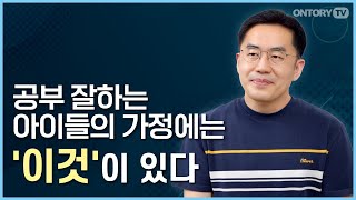 EBS 강사가 말하는 진정한 자기주도학습 / 공부 잘하는 아이의 부모들 공통점  [강용철 선생님]