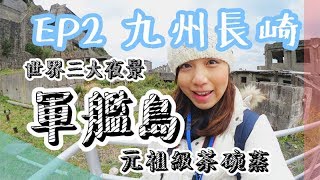 小V旅行 │【日本北九州之旅│EP2 長崎縣】│點少得去軍艦島？！