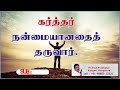 கர்த்தர் நன்மையானதைத் தருவார். சங்கீதம். 85 12 the lord will give good things. paul prabhakar