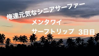 【最高に楽しい仲間とメンタワイサーフトリップ3日目】