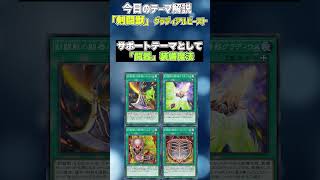 【1分でわかる遊戯王テーマ解説】剣闘獣 (グラディアルビースト)【マスターデュエル-Yu-Gi-Oh!  Master Duel】