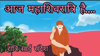 रात्रि साई संदेश