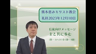 礼拝2023年12月10日信徒向けメッセージ「主と共に歩む」