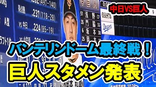 巨人スタメン発表　バンテリンドーム最終戦！　中日対巨人　2023/10/03　バンテリンドームナゴヤ　【現地映像】