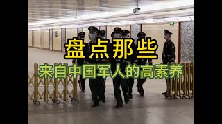 盘点中国军人的高素养，把使命刻在骨子里，在哪都是一道风景线