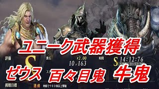 【無双OROCHI3 Ultimate】百々目鬼、牛鬼、ゼウス、ユニーク武器獲得