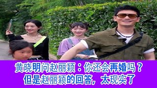 黄晓明问赵丽颖：你还会再婚吗？但是赵丽颖的回答，太现实了