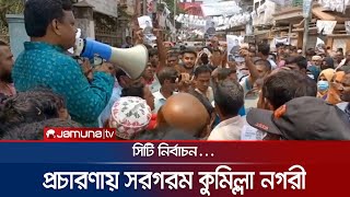 কুমিল্লা সিটি নির্বাচন: প্রার্থীদের প্রচারণায় সরগরম নগরী | Cumilla Election