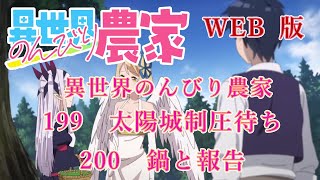 199　200　WEB版【朗読】異世界のんびり農家　199　太陽城制圧待ち　200　鍋と報告【WEB原作よりおたのしみください。】