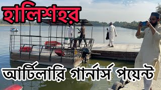 অবসরে ঘুরে আর্টিলারি গার্নার্স পয়েন্ট ,হালিশহর থেকে