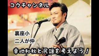 コウチャンネル、裏座小、二人が仲