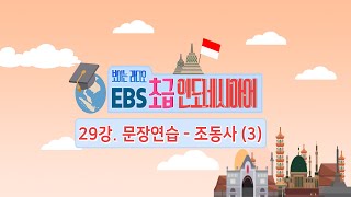 EBS 초급 인도네시아어 29강, 인도네시아어 문장연습 - 조동사 (3)