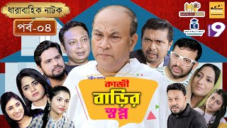 কাজী বাড়ীর স্বপ্ন | Episode-04 | Kazi Barir Sopno | Rashed Mamun Opu | Kazi Uzzal | Salman Raffi