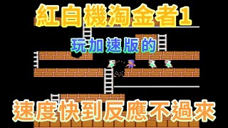 【紅白機 FC/NES】淘金者1 「加速版的很難操作」