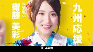 はるやまCM 乃木坂46 九州祭【鹿児島篇】