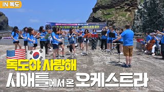 독도사랑 하모니│전국시대 230803 방송