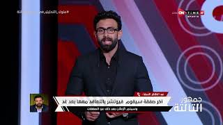 جمهور التالتة - حلقة الأثنين 26/9/2020 مع الإعلامى إبراهيم فايق - الحلقة الكاملة