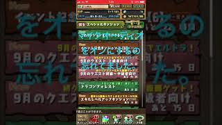 【パズドラ】このダンジョンをクリアすると…？ [龍究の試練]