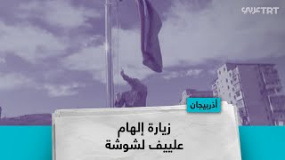 زيارة إلهام علييف لشوشة