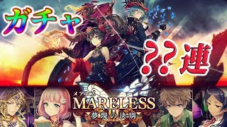 【黒猫のウィズ】『メアレス3　夢現の決別』　ガチャ??連やってみた！