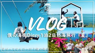 【旅行vlog】アカオハーブ＆ローズガーデンは最高に夏を感じる！/1泊2日熱海旅行前編