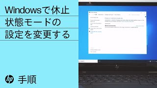 Windowsで休止状態モードの設定を変更する | HP製コンピュータ | HP Support