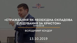 Страждання як необхідна складова слідування за Христом / Володимир Кондор / 13.10.2019