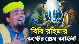 বনবাসে বিবি রহিমার কষ্টের প্রেম কাহিনী | মাওলানা মোশারফ হোসেন সালাউদ্দিন ওয়াজ | bangla waz 2024.