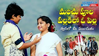 Manchu Poola Pallaki Lo oo Pilla Promo || Vennela Music