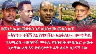 HAMER MEDIA | ዘመነ ካሴ ለዘመድኩን እና ለሀብታሙ መልስ ሰጠ |  ‹‹እናንተ ተቹኝ እኔ ስቄባችሁ አልፋለሁ›› ዘመነ ካሴ #fano #amhara