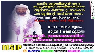 ANVAR MANNANI PANAVOOR SPEECH LIVE MSIP OFFICIAL