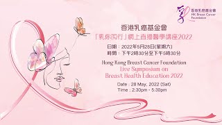 【「乳你同行」網上直播醫學講座 2022 Live Symposium on Breast Health Education 2022】