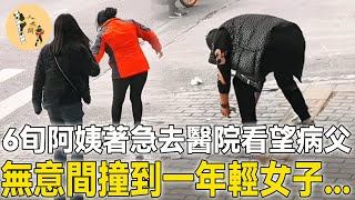 阿姨著急去醫院看望父親，無意間撞到一年輕女子，接下來發生暖心一幕！#感人#感動#暖心#溫暖#淚目#正能量#感人一幕#暖心一幕#幫助#人世間