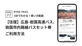 【RYDE PASS】3分でわかる！使い方動画【往復】広島 岩国高速バス、 岩国市内路線バスセット券 ご利用方法 / iOS・Android