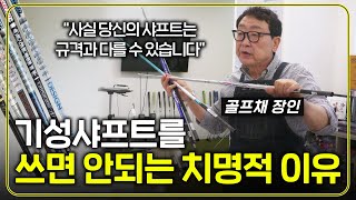 당신이 쓰고 있는 샤프트의 실제 규격은 다를 수 있습니다.. 골프채 장인이 말해주는 나에게 맞는 샤프트 고르는 방법