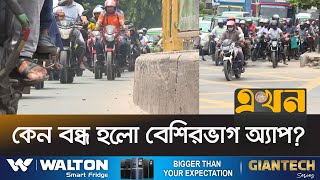 অনিয়ম আর ভোগান্তির আরেক নাম রাইড শেয়ারিং সার্ভিস! | RIDE SHARE | Ekhon TV