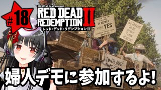 #18【RDR2】ねこまろの「レッド・デッド・リデンプション2」初見プレイ【女性実況】