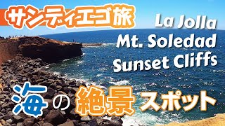 【日帰り旅行】サンディエゴに行ってみた（パート1/4） ラホヤ、ソレダッド山、サンセットクリフ La Jolla, Mount Soledad, Sunset Cliffs in San Diego