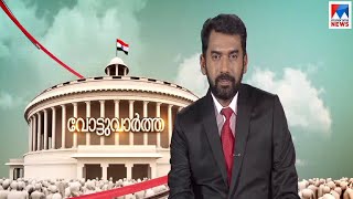 വോട്ടുവാർത്ത | 9 P M News | News Anchor - Abjod Varghese | April 04, 2019