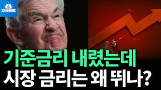 미국이 기준금리 내렸는데 정작 시장금리가 오른 이유 (박종훈의 지식한방)