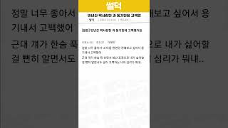 반년간 짝사랑한 과 동기한테 고백함