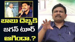 Jagan London Tour Cancel | బాబు దెబ్బ‌కి జ‌గ‌న్ టూర్ ఆగిందా.?