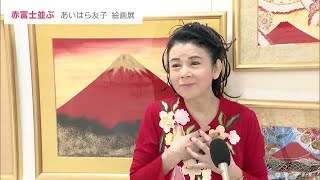 真っ赤に染まる「赤富士」…あいはら友子さんが絵画展　名鉄百貨店一宮店で (22/04/06 23:58)