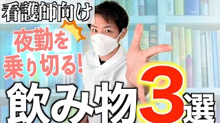 看護師が夜勤を乗り越えるための飲み物3選【新人看護師/医療従事者】