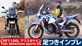 HONDA「新型CRF1100Lアフリカツイン」足つきインプレ！取り回しインプレ！（2020年モデル）Africa Twin