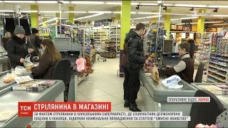 Стрілянина у харківському супермаркеті: поліція відкрила провадження за статтею \