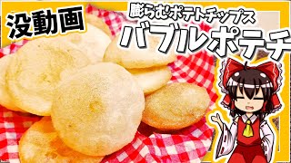 【ゆっくり料理】霊夢ちゃんは膨らむポテチが作りたかったそうです。【ゆっくり実況】【料理】【没動画】【ポテトチップス】